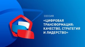 Сессия «Цифровая трансформация: качество, стратегия и лидерство»