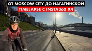 Солнечный timelapse по набережным Москвы | Прокатись со мной