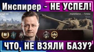 Инспирер ★ НЕ УСПЕЛ! ЧТО РЕБЯТКИ  НЕ ВЗЯЛИ БАЗУ