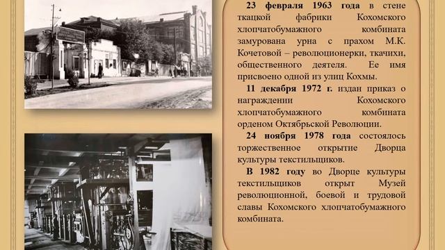 Кохма текстильная