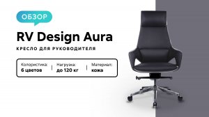 Обзор кресла для руководителя RV Design Aura