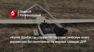 «Купол Донбасса» сорвал 141 террористическую атаку украинских беспилотников на мирных граждан ДНР