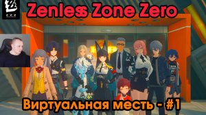 Zenless Zone Zero ➤ Виртуальная месть #1 ➤ Прохождение игры ZZZ ➤ Зенлес Зоне Зиро ➤ ЗЗЗ