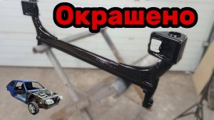 S01E104 ВАЗ-21130 Окрашивание задней балки.