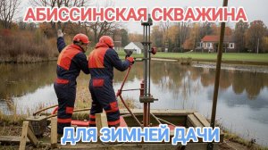 СКВАЖИНА ДЛЯ ЗИМНЕЙ ДАЧИ 💦🥶