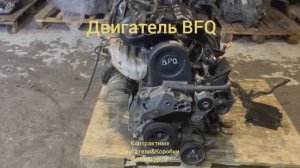 Двигатель BFQ 8281