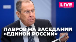 Лавров выступает на заседании Генерального совета партии «Единая Россия»