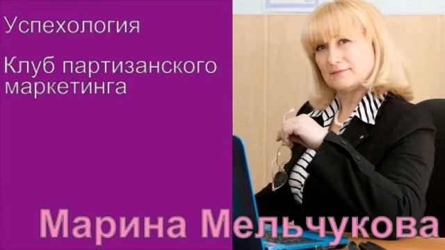 Марина Мельчукова об Успехологии.