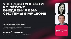 Учет доступности КЕ. Проект внедрения ESM-системы SimpleOne в МТС-Банке