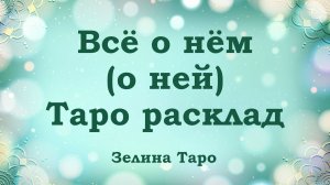 Всё о нём (о ней) | ТАРО расклад на отношения