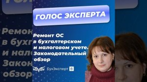 Ремонт основных средств в бухгалтерском и налоговом учете. Законодательный обзор