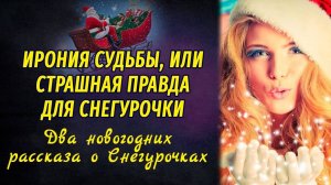 Ирония судьбы, или Страшная правда для Снегурочки АУДИОРАССКАЗ