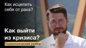 Как выйти из личного кризиса и избавиться от рака? Психологический разбор