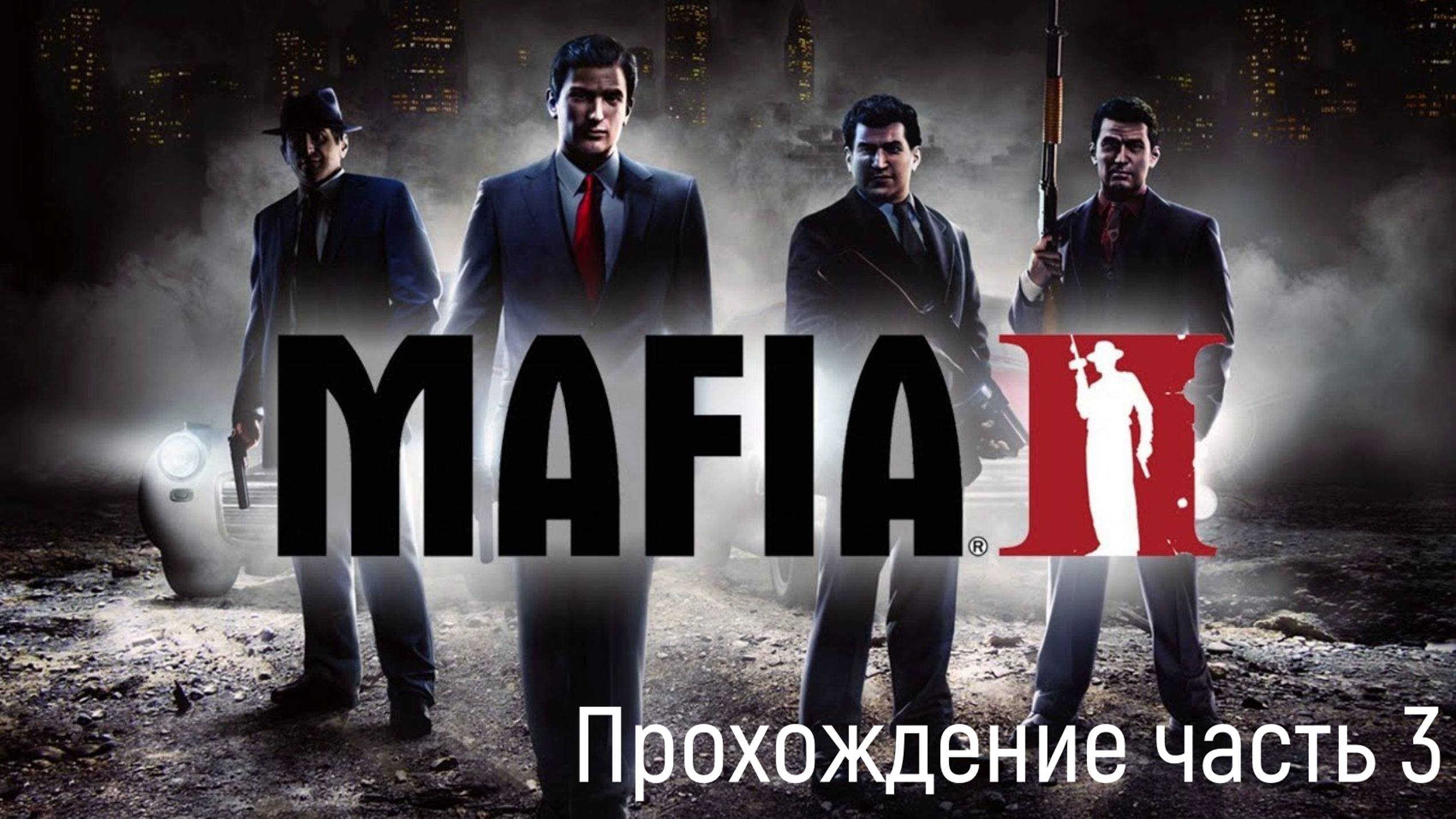 Mafia 2_часть 3