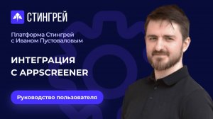 Интеграция с Appscreener | Руководство пользователя | Платформа Стингрей