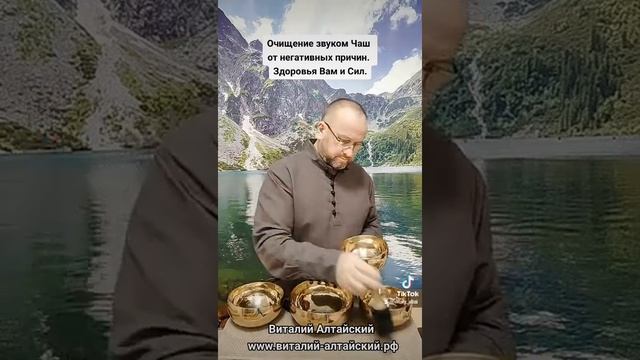 Очищение звуком поющих Чаш. #виталийалтайский #целительство