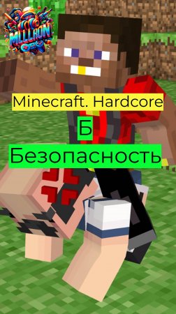 Minecraft - Hardcore Безопасность