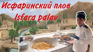 Знаменитый исфаринский плов! Вкусный плов на курдючном жире и зигирном масле! Delicious Isfara palav