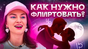 ФЛИРТУЙ как львица — ОН будет думать только о тебе! Красные флаги девушек в общении с мужчинами