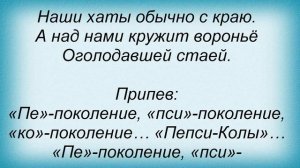 Слова песни Трофим - Поколение пепси