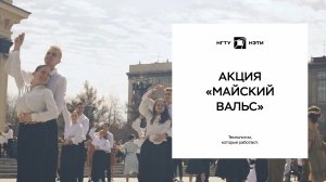 Акция «Майский вальс»