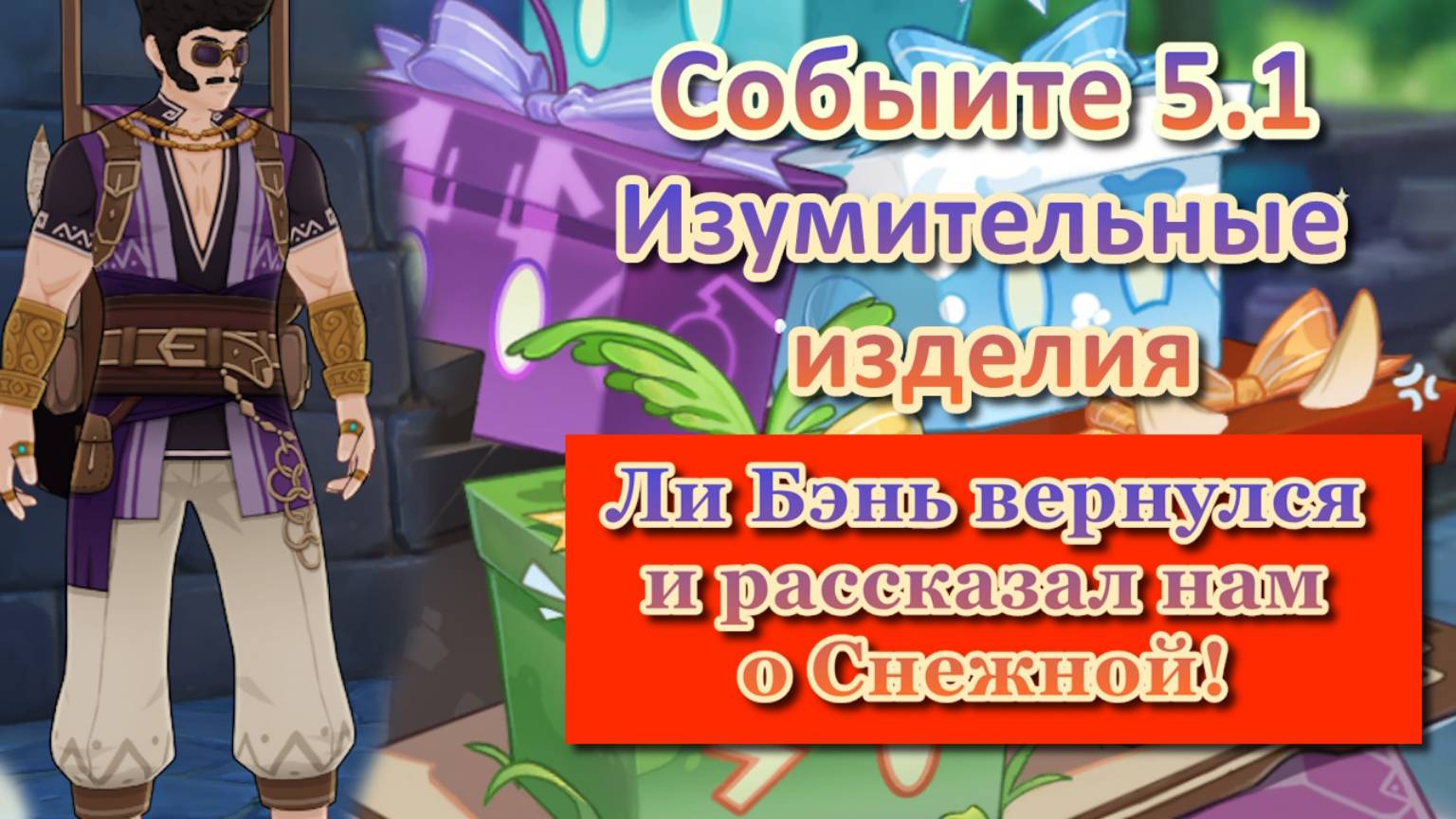 Ли Бэнь вернулся и рассказал нам о Снежной! | Изумительные изделия | Событие 5.1 | Genshin Imapct