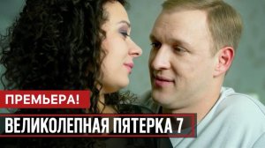 Великолепная пятерка 7 Сезон 1,2,3,4,5,6,7,8-100 серия | Детектив | Премьера 2024