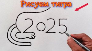 Как нарисовать поэтапно Тигра по номеру 2025 | Учимся рисовать на Рутуб