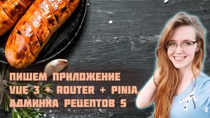 Пишем приложение на Vue 3 с Vue Router и Pinia с нуля! Часть 5. Фронтенд-разработка админки рецептов