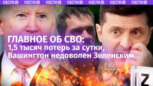 Увязшие машины НАТО, толпы в СЗЧ и больше 1,5 тысяч потерь за сутки. Вашингтон недоволен Зеленским