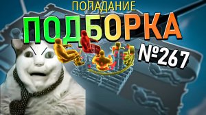 War Thunder - ПОДСКОК Самолёта, Попадания и РИКОШЕТЫ #267