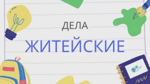 Выпуск школьных новостей "Дела житейские" от 11.11.24 года.