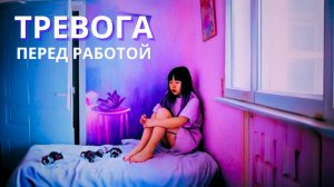 Тревога перед первым рабочим днем? Вот, что поможет - Ирина Лебедь