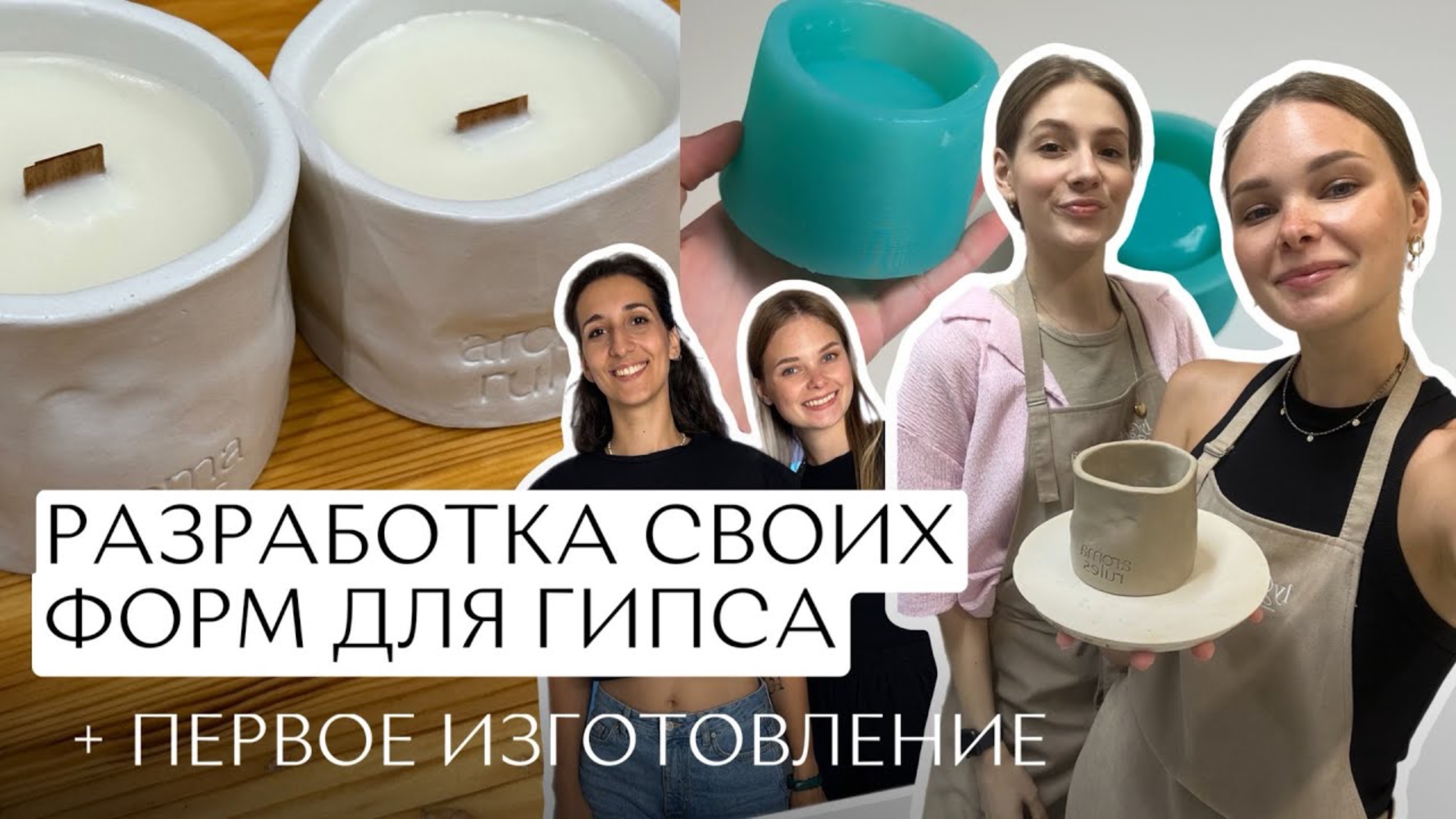 Разработка силиконовых форм для гипса | Свечи в рекамических подсвечниках?| Заливка гипса и свечи