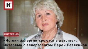 «Истоки аллергии кроются в детстве». Интервью с аллергологом Верой Ревякиной