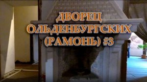 Дворец Ольденбургских (Рамонь)  #3