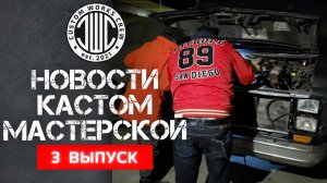 CUSTOM WORKS CREW - Новости кастом-мастерской. Выпуск 3.