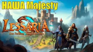 Lessaria Playtest - Наша Majesty