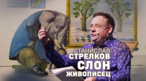 Станислав Стрелков. Слон-живописец.