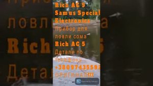 Прибор для ловли сома Rich AC 5 ПОВТОР