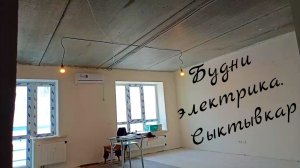 Будни электрик Сыктывкар.