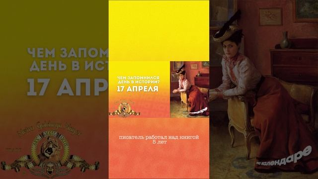 Классика литературы — роман об изменах #деньвистории #подкаст  #история #накалендаре