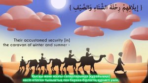 106 Құрайыш сүресі! #Құран