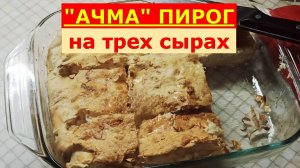 "Ачма"Пирог на трех Сырах!  Ленивая ачма из тонкого лаваша.