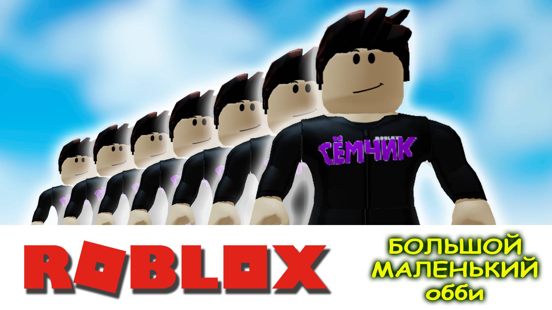 Стать большим или маленьким в РОБЛОКС 👇☝️ БОЛЬШОЙ МАЛЕНЬКИЙ ОББИ | ROBLOX obby