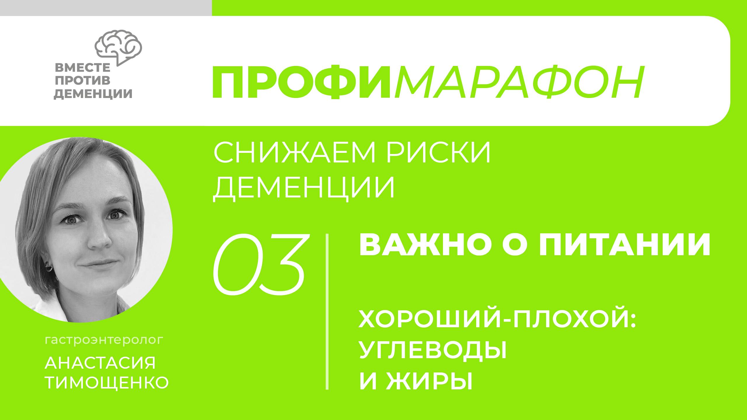 ПрофиМарафон: снижаем риски деменции. Важно о питании: углеводы и жиры