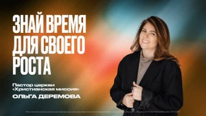 Знай время для своего роста | Ольга Деремова