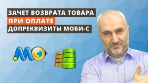 Зачет возврата товара при оплате через дополнительные реквизиты в Моби-С