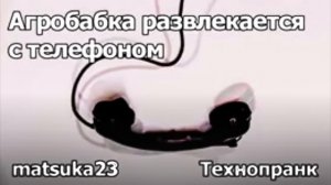 Агробабка развлекается с телефоном | Технопранк от Matsuka23