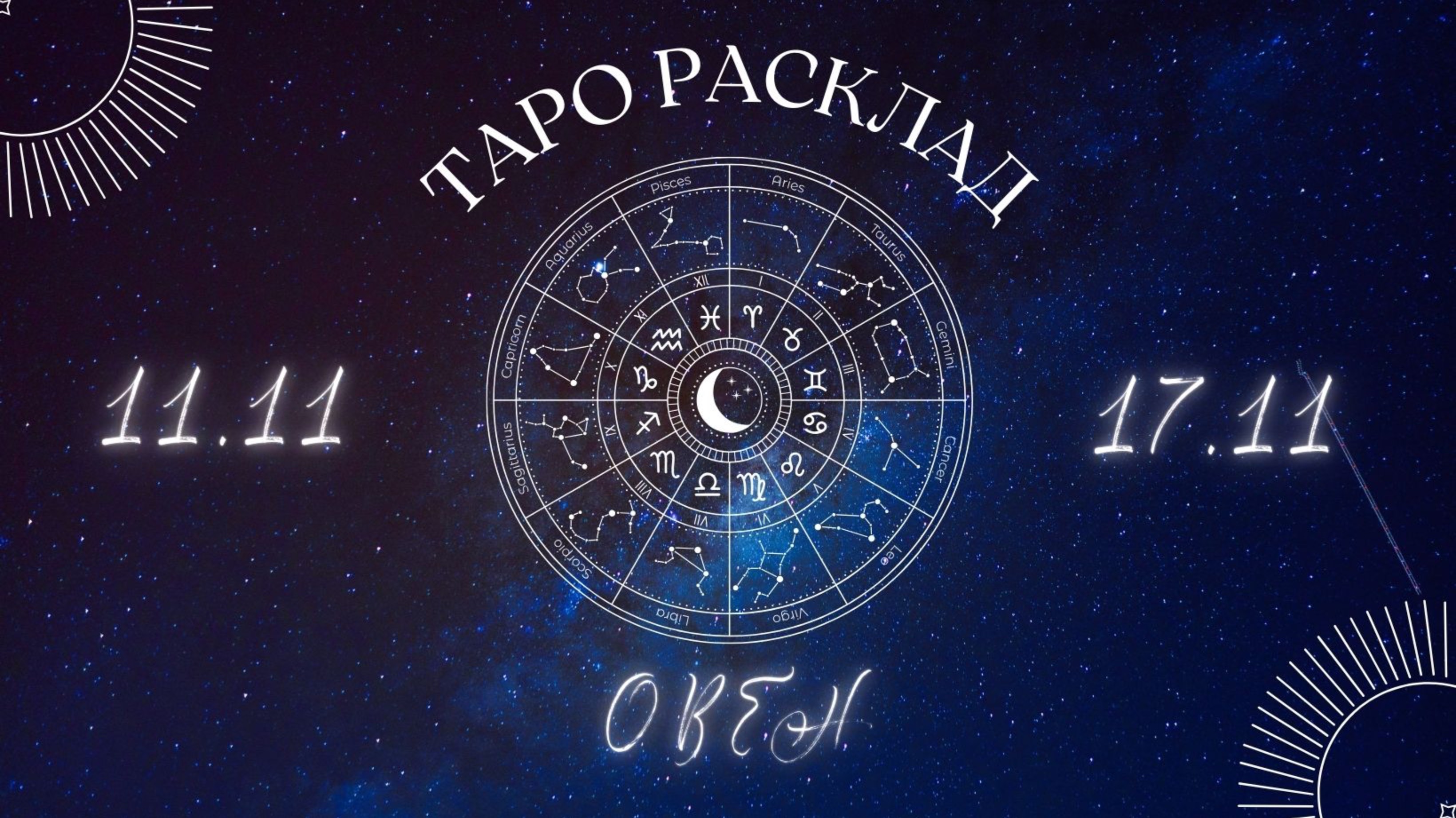 ОВЕН ♈️ ТАРО ПРОГНОЗ НА НЕДЕЛЮ С 11 ПО 17 НОЯБРЯ 2024